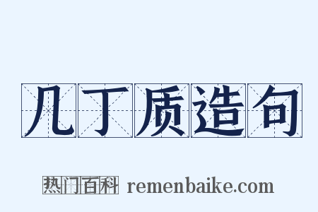 几丁质造句是什么意思的图片